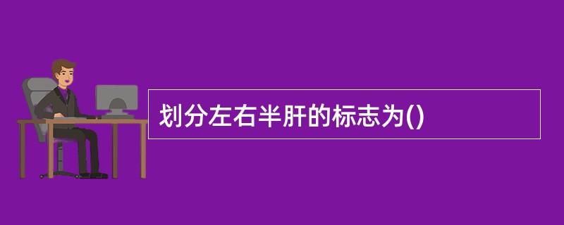 划分左右半肝的标志为()