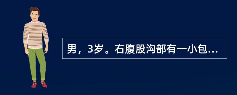 男，3岁。右腹股沟部有一小包块1年余，平时平卧后可缩小，此时平卧后包块不缩小且有触痛。查体：右侧阴囊肿胀，内可触及肿块。此患儿诊断首先考虑()