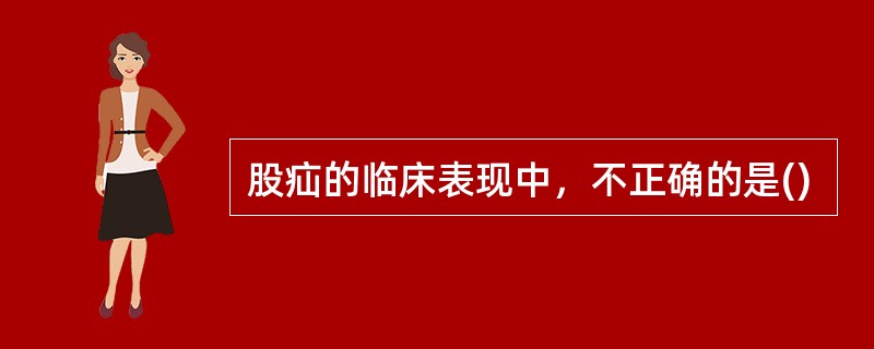 股疝的临床表现中，不正确的是()