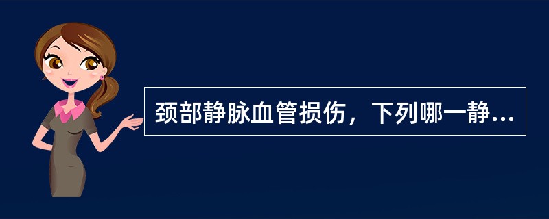 颈部静脉血管损伤，下列哪一静脉不可结扎()