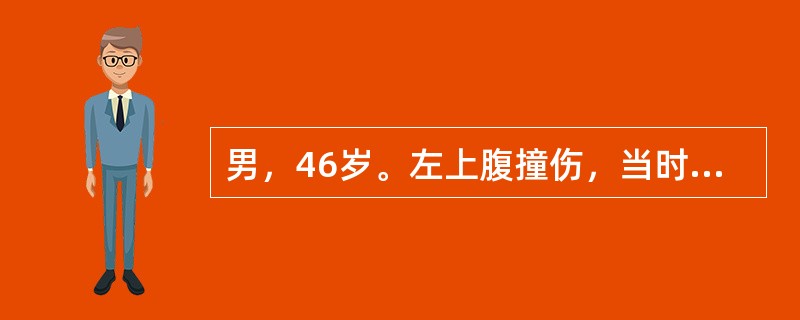 男，46岁。左上腹撞伤，当时仅感局部疼痛，血压105／75mmHg，5天后因腹痛突然加剧就诊，左上腹压痛明显，血压11／6kPa(85／45mmHg)，血红蛋白8g／dl。诊断最应考虑()