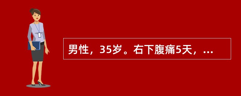 男性，35岁。右下腹痛5天，伴发热3天入院。查体：右下腹可触及6cm×6cm包块，初步诊断为()