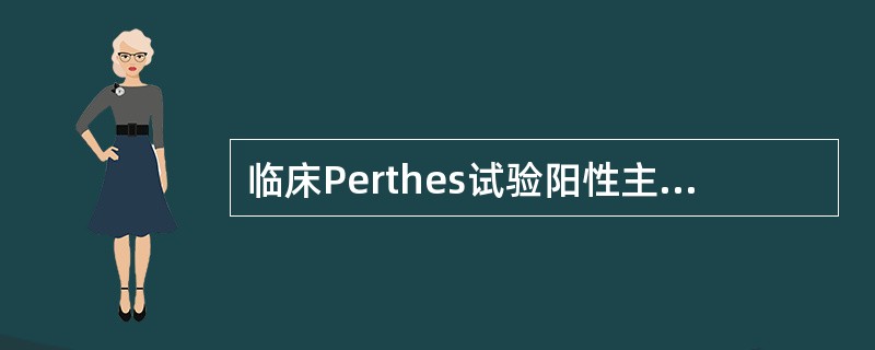 临床Perthes试验阳性主要是用于确诊()