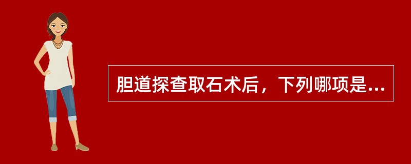 胆道探查取石术后，下列哪项是拔除”T“管引流的指征()