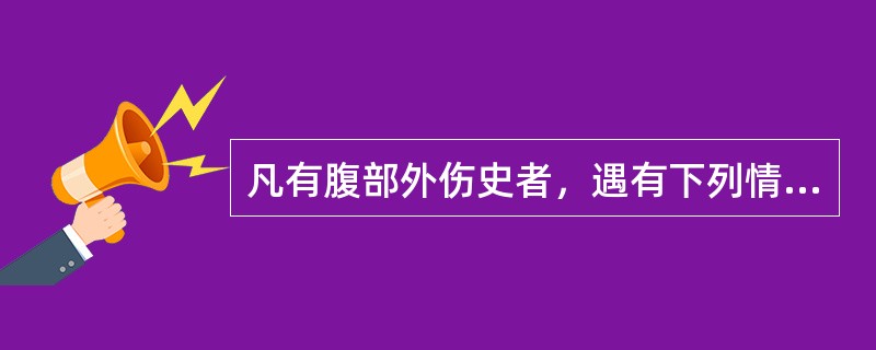 凡有腹部外伤史者，遇有下列情况均应疑有腹内脏器损伤，除外()
