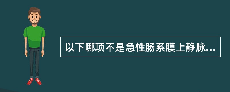 以下哪项不是急性肠系膜上静脉血栓形成的主要因素()