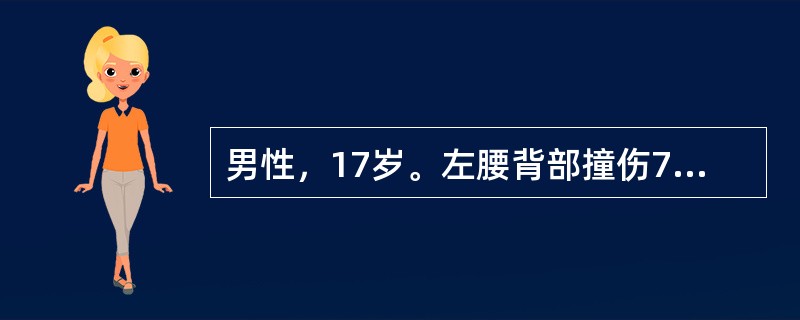 男性，17岁。左腰背部撞伤7小时，腹部剧烈疼痛2小时伴恶心、呕吐。查体：P120次/分，BP75/45mmHg，腹膜刺激征(+)，左肋膈角区叩痛(+)，移动性浊音(+)。肠鸣音减弱。<br /&