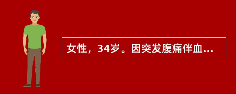 女性，34岁。因突发腹痛伴血便2天入院。腹痛为阵发性，伴恶心、呕吐，为胃内容物。起病后曾解黏液血便3次。查体：消瘦、贫血貌。腹稍胀，全腹软，右中下腹可扪及-8cm×6cm肿块，质中，轻压痛，上下可以推