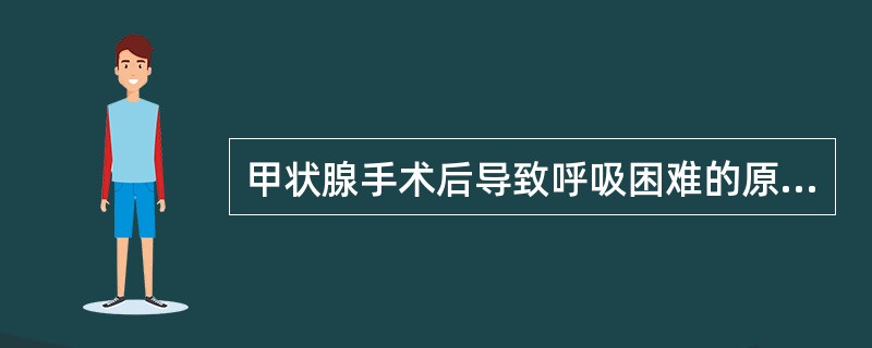 甲状腺手术后导致呼吸困难的原因，不包括()