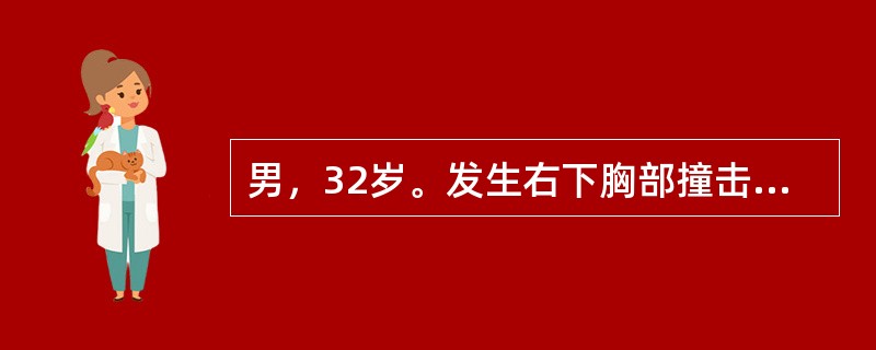 男，32岁。发生右下胸部撞击伤3小时。检查：神志清，血压10／8.0kPa，心率110次／分，血红蛋白112g／L，右侧腹压痛，有肌紧张及反跳痛。下列哪项处理最恰当()