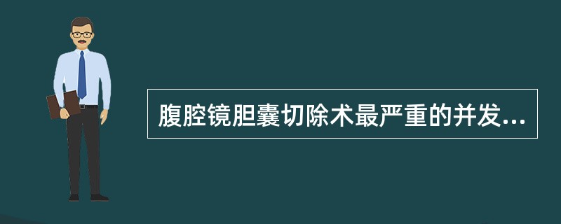 腹腔镜胆囊切除术最严重的并发症是()