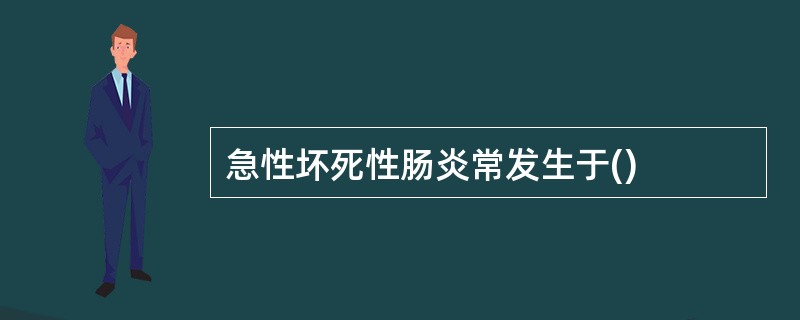 急性坏死性肠炎常发生于()