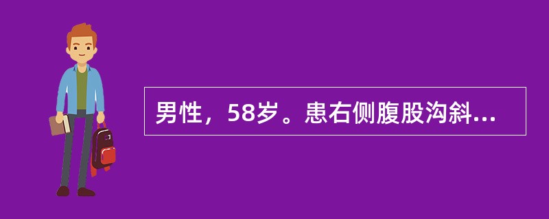 男性，58岁。患右侧腹股沟斜疝3年。今晨便后疝突出，不能还纳6小时，局部疼痛，伴恶心，无呕吐。<br /><br />根据你对绞窄性疝的认识，下列错误的是()