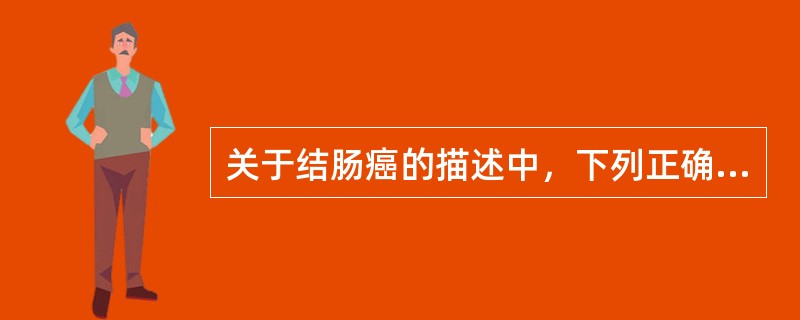 关于结肠癌的描述中，下列正确的是()
