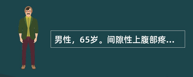男性，65岁。间隙性上腹部疼痛伴反酸、嗳气10年，多为夜间痛和饥饿痛。上腹胀痛不适，呕吐隔夜饮食3天，吐后症状缓解。查体：左上腹压痛，振水音阳性。<br /><br />进一步