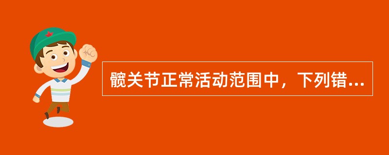 髋关节正常活动范围中，下列错误的是()