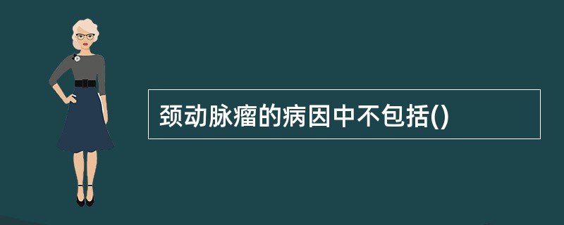 颈动脉瘤的病因中不包括()