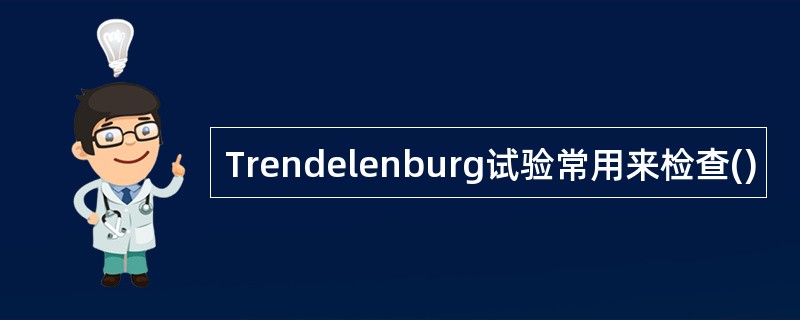 Trendelenburg试验常用来检查()