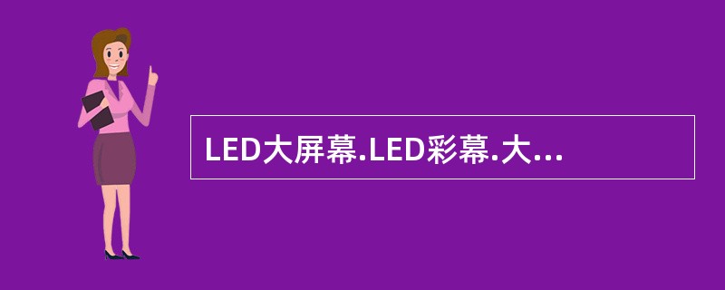 LED大屏幕.LED彩幕.大功率投影机.视频编辑机.专业摄像机.放像机等是视频系统的主要设备组成。