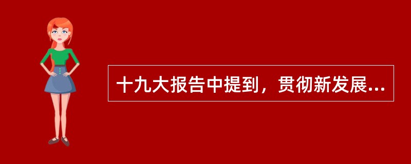 十九大报告中提到，贯彻新发展理念，建设现代化经济体系，其中关于新发展理念，下列说法正确的是（  ）