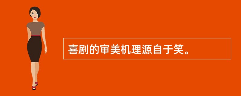 喜剧的审美机理源自于笑。