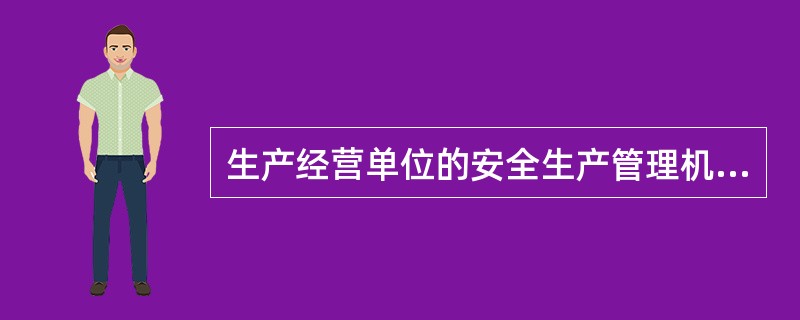 生产经营单位的安全生产管理机构以及安全生产管理人员履行的职责不包括（  ）。