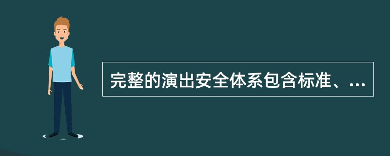 完整的演出安全体系包含标准、准入、保险。其中投保演出安全责任保险是“防患于未然”的最后一道防线，也是对演出安全流程的完善，演出安全责任险险种除为演职人员购买的“人身意外伤害险”外，还包括（）