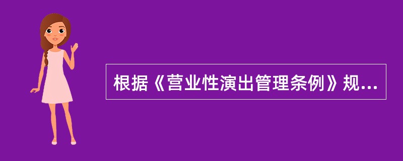 根据《营业性演出管理条例》规定，审批临时搭建舞台.看台的营业性演出时，文化主管部门应当核验演出举办单位的文件包括（）