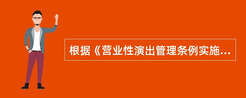 根据《营业性演出管理条例实施细则》规定，举办跨省区营业性涉外演出的，应当出具其他演所在地省级文化主管部门的审核意见。