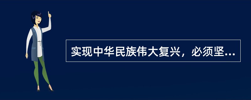 实现中华民族伟大复兴，必须坚定中国特色社会主义（  ）。
