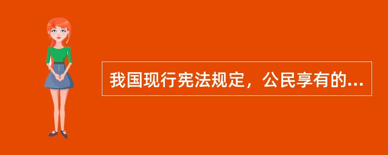 我国现行宪法规定，公民享有的政治自由有（  ）。