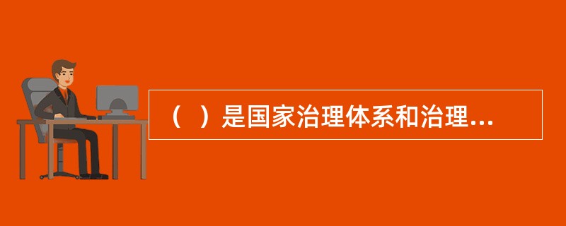 （  ）是国家治理体系和治理能力现代化的深厚支撑。