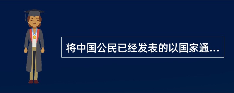 将中国公民已经发表的以国家通用语言文字创作的作品翻译成少数民族语言文字作品在国内出版发行可以不经著作权人许可，不向其支付报酬。（  ）