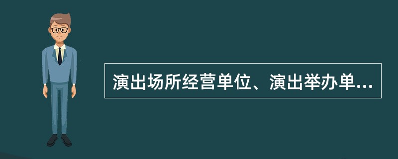 演出场所经营单位、演出举办单位发现营业性演出有《营业性演出条例》规定的禁止的演出内容时，应当立即采取措施施予以制止并同时向演出所在地县级人民政府文化主管部门、公安部门报告。