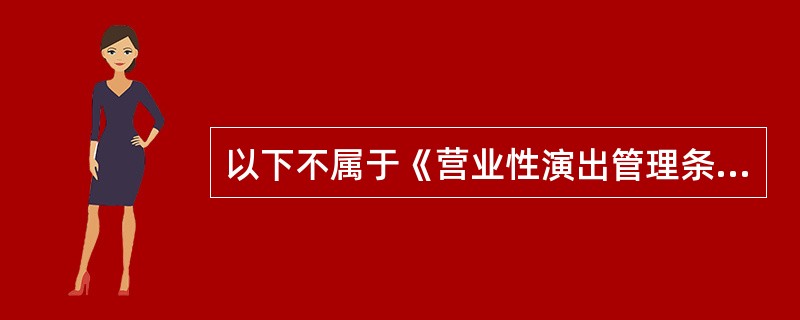 以下不属于《营业性演出管理条例》关于演出场所经营单位相关规定的是（）