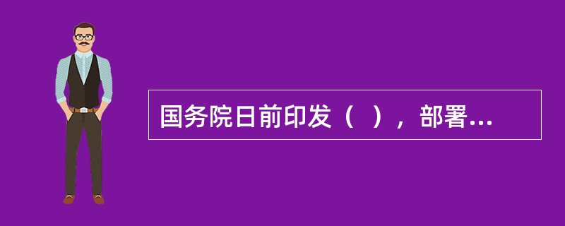 国务院日前印发（  ），部署在北京、上海、重庆、杭州、广州、深圳6个城市开展营商环境创新试点。