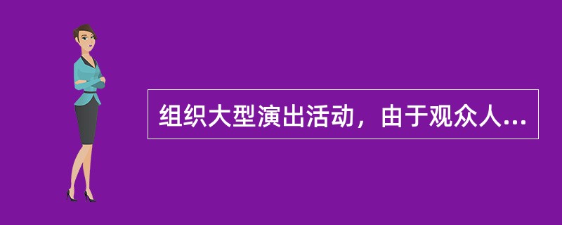 组织大型演出活动，由于观众人数众多，应做好观众进出场秩序的维护，主要措施有（）