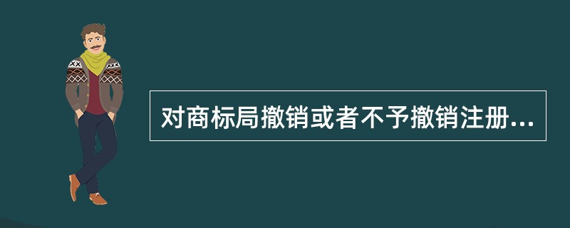 对商标局撤销或者不予撤销注册商标的决定，当事人不服的，可以自收到通知之日起（  ）日内向商标评审委员会申请复审。