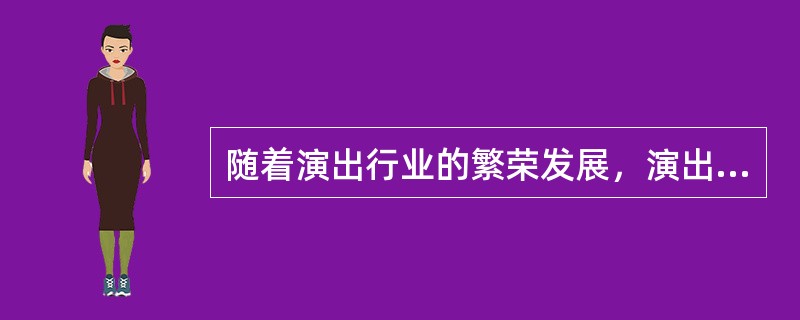 随着演出行业的繁荣发展，演出经纪人的工作范围不断拓展，其基本工作包括（）