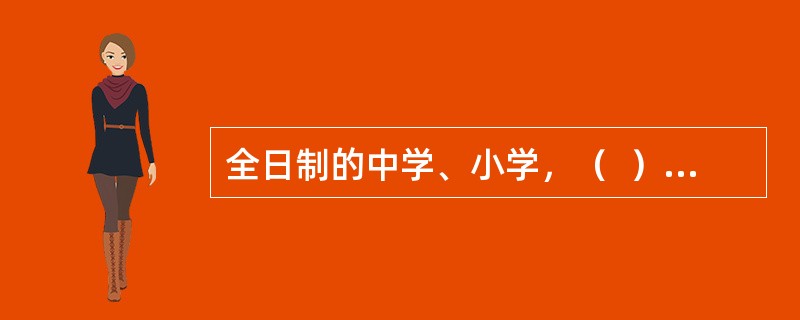 全日制的中学、小学，（  ）举行一次升旗仪式。