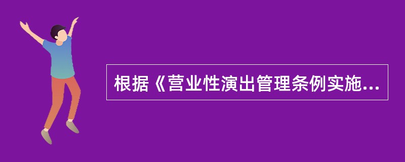 根据《营业性演出管理条例实施细则》规定，申请举办营业性涉外或者涉港澳台演出，应提交资金安排计划书和复印件，以下属于该证明文件的是（）