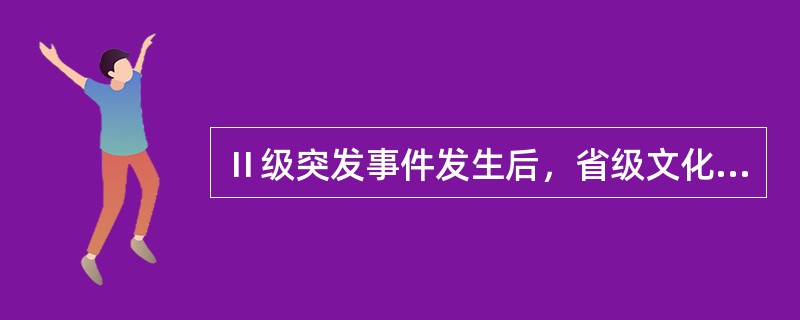 Ⅱ级突发事件发生后，省级文化市场突发事件应急工作领导小组应当派出工作组赶赴事发地协调、指导、监督应急处置工作。（  ）