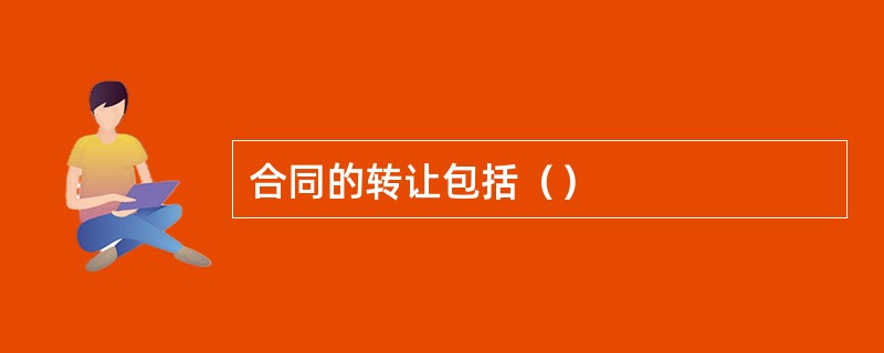 合同的转让包括（）