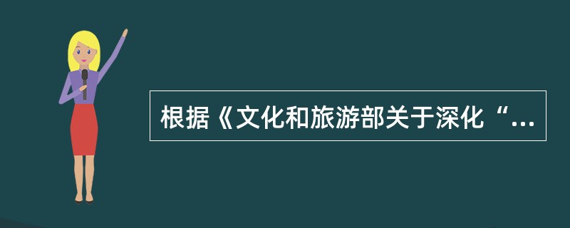 根据《文化和旅游部关于深化“放管服”改革促进演出市场繁荣发展的通知》。以营利为目的，通过互联网为公众实时提供现场文艺表演活动的，应当按照《营业性演出管理条例》等有关规定办理报批手续，并由取得《网络文化