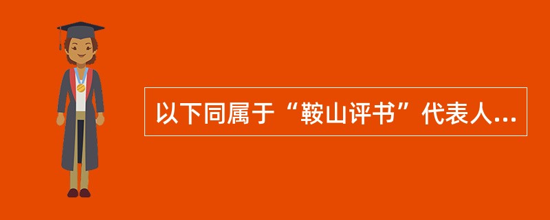 以下同属于“鞍山评书”代表人物的是（）