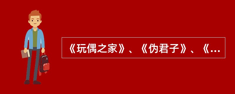 《玩偶之家》、《伪君子》、《奥赛罗》的作者分别是（  ）