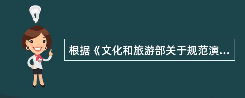 根据《文化和旅游部关于规范演出经纪行为加强演员管理促进演出市场健康有序发展的通知》，演出经纪人员在从业活动中为含有《营业性演出管理条例》第二十五条禁止内容的演出提供经纪服务，或者纵容所经纪演员违法失德