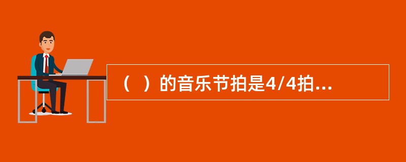 （  ）的音乐节拍是4/4拍，重音在第一和第三拍，并采用沙球、响棒、康加鼓等加强节奏要，后来也出现快速的2/4拍。