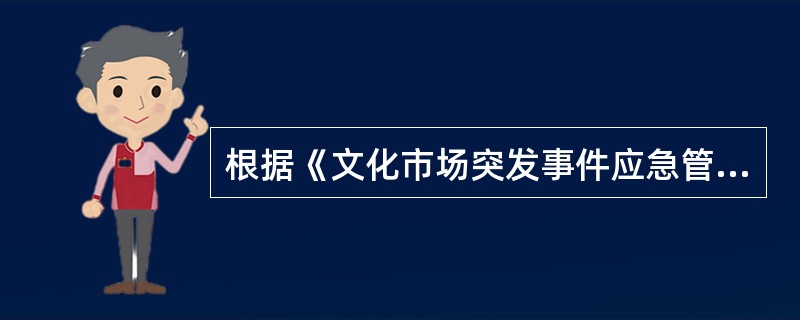 根据《文化市场突发事件应急管理办法（试行）》，文化市场突发事件包括（  ）