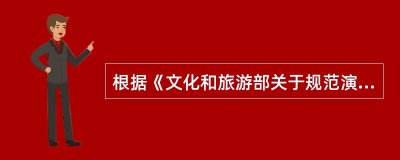 根据《文化和旅游部关于规范演出经纪行为加强演员管理促进演出市场健康有序发展的通知》，演员经纪从业人员应当加强对演员的教育、提醒，积极引导演员时刻敬畏法律红线，严守道德底线，提升职业操守，积极营造（